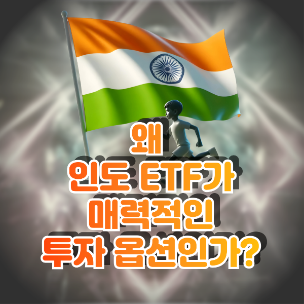 왜 인도 ETF가 매력적인 투자 옵션인가?
