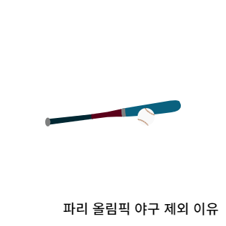 파리올림픽-야구