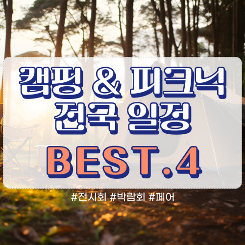 캠핑&피크닉 썸네일