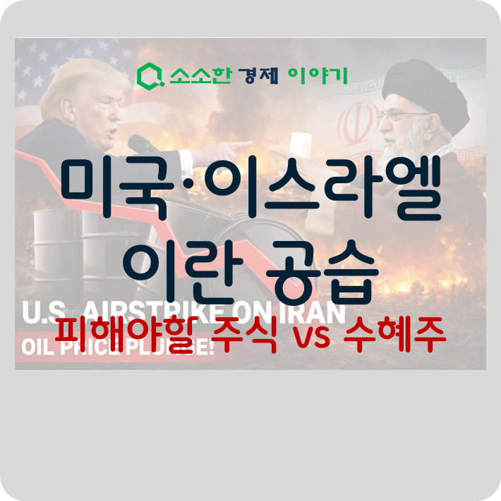 미국 &middot; 이스라엘 이란 공습, 피해야 할 주식과 수혜주