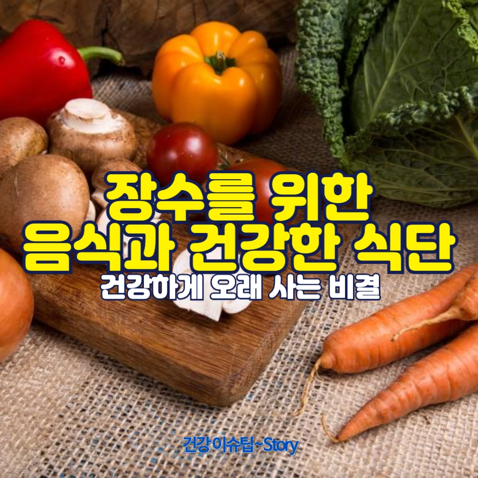 장수를 위한 음식