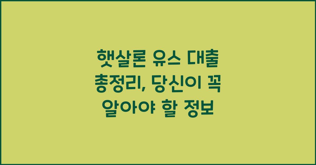 햇살론 유스 대출 총정리