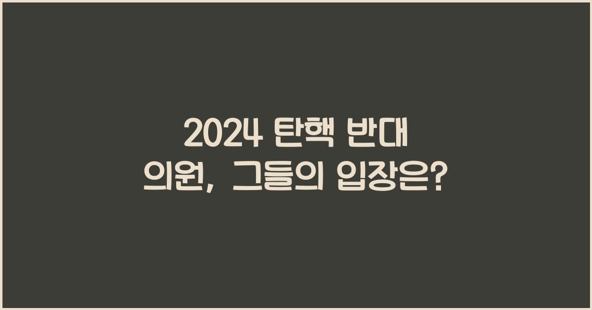 탄핵 반대 의원