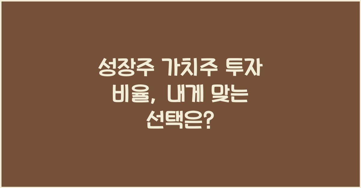 성장주 가치주 투자 비율