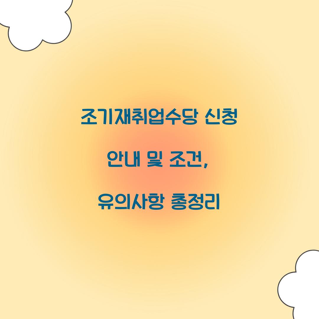 조기재취업수당 신청