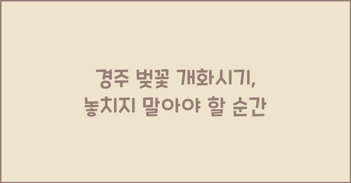 경주 벚꽃 개화시기