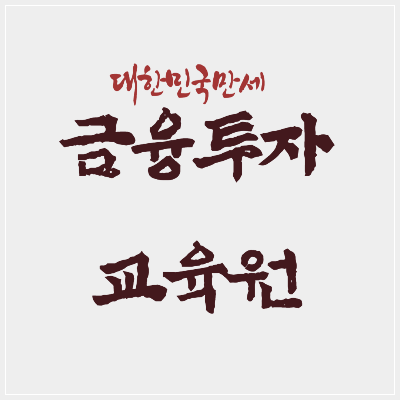 금융투자교육원