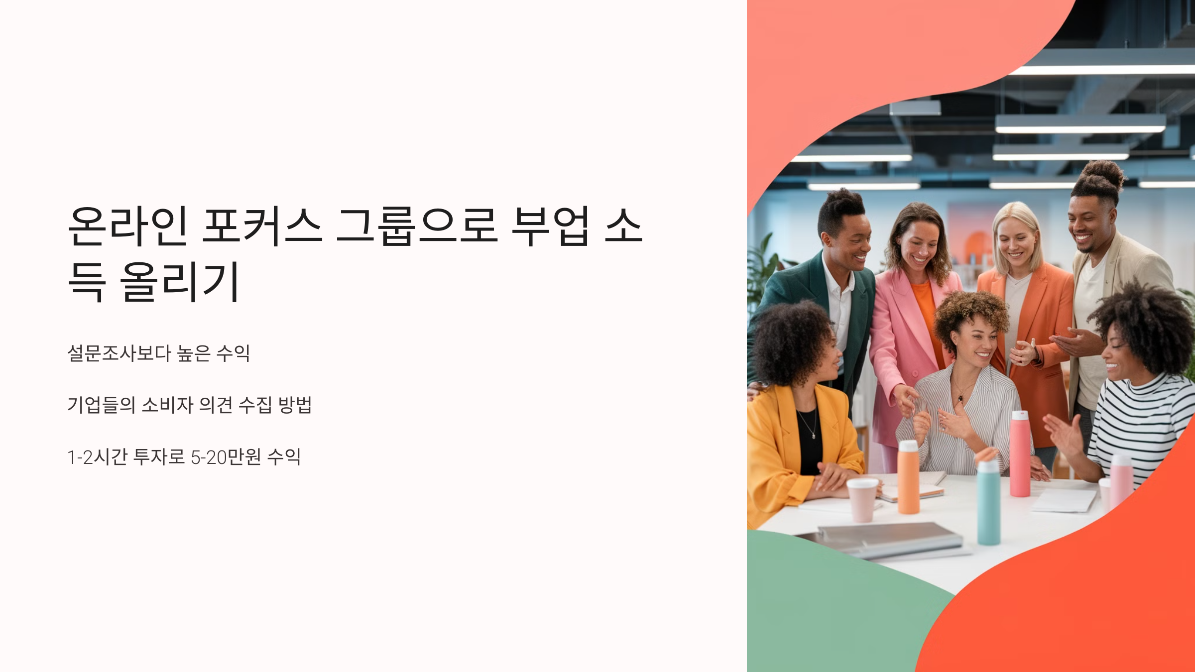 온라인 포커스 그룹 참여로 부업 소득 올리기