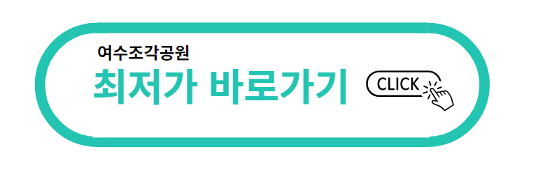 여수 가볼만한 곳