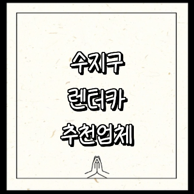 용인 수지구 렌터카