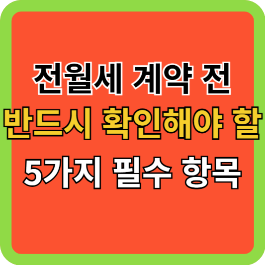 전월세 계약 전 반드시 확인해야 할 5가지 필수 항목