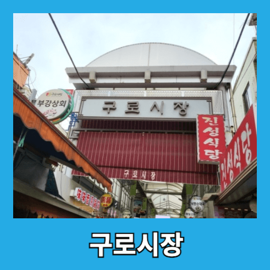 구로시장