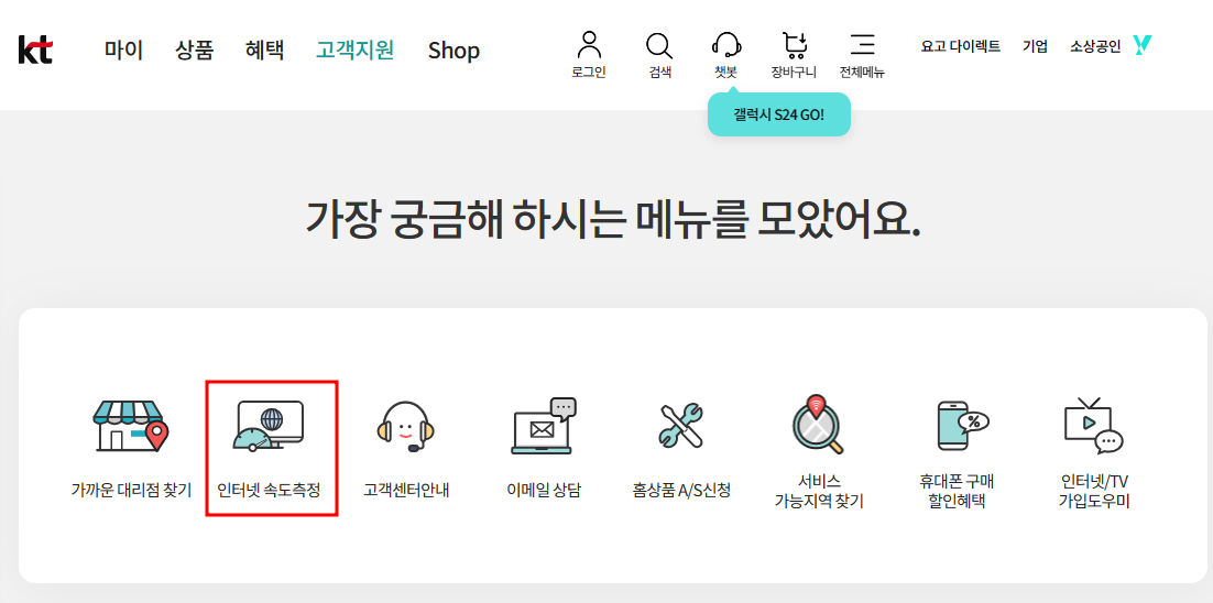 KT인터넷 속도측정