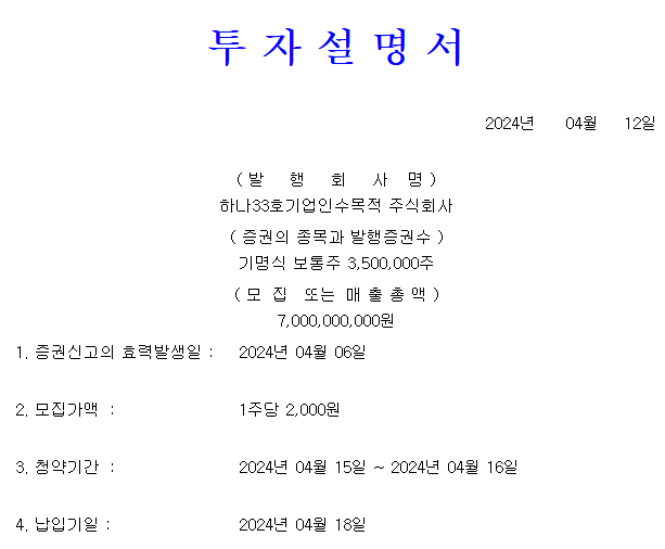 하나스팩33호 공모가
