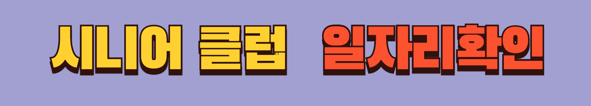 시니어 클럽 일자리 확인