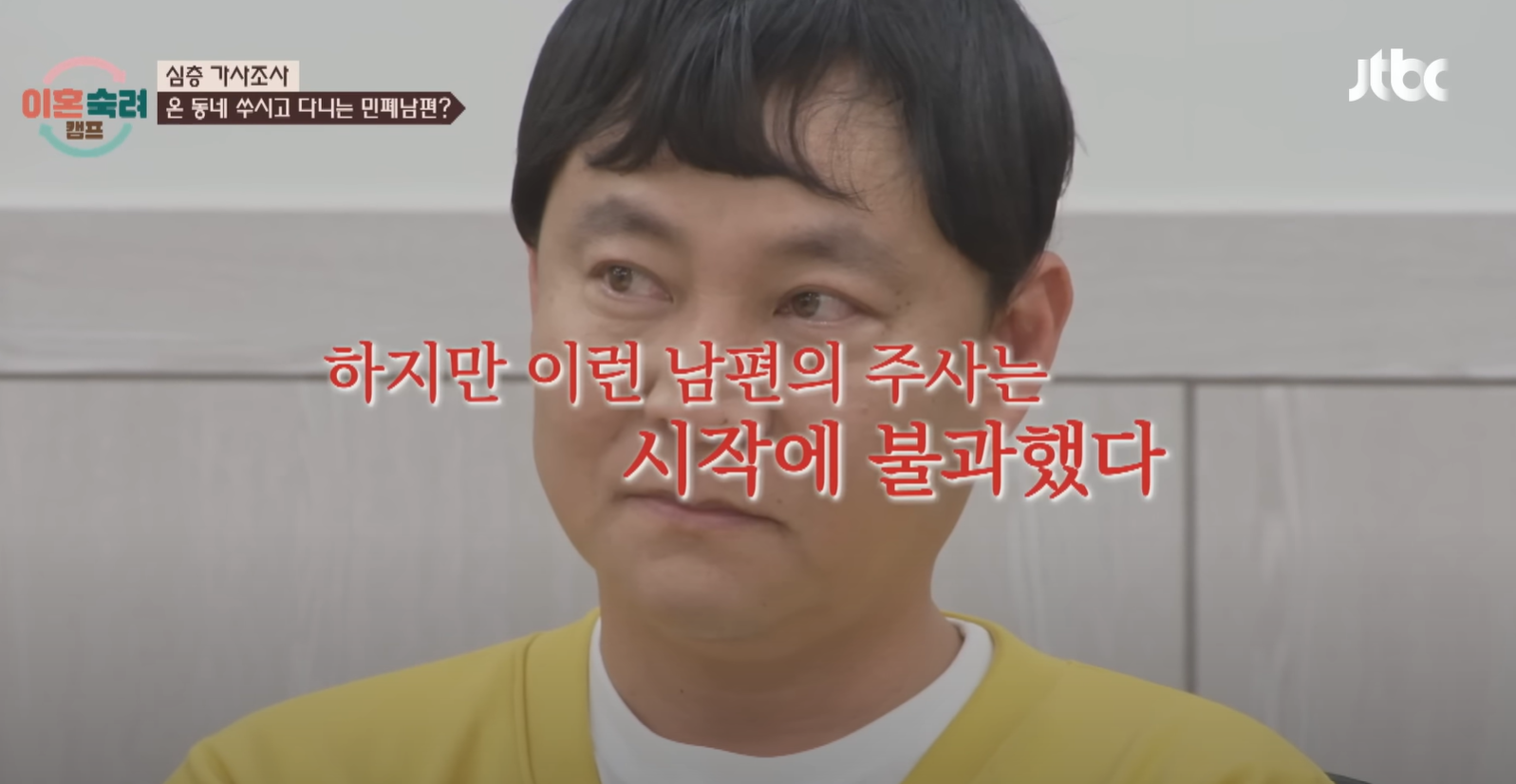 이혼숙려캠프 좀비부부 충격 주사 실태