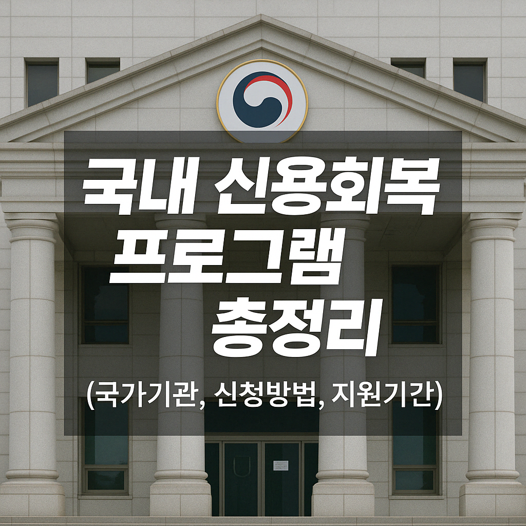 국내 신용회복 프로그램 총정리 (국가기관, 신청방법, 지원기간)