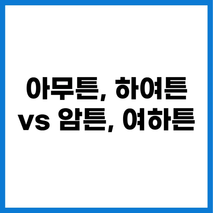 아무튼, 하여튼 vs 암튼, 여하튼 표준어 비교 썸네일