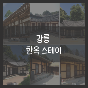 강릉 한옥 스테이