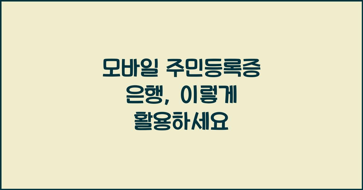 모바일 주민등록증 은행
