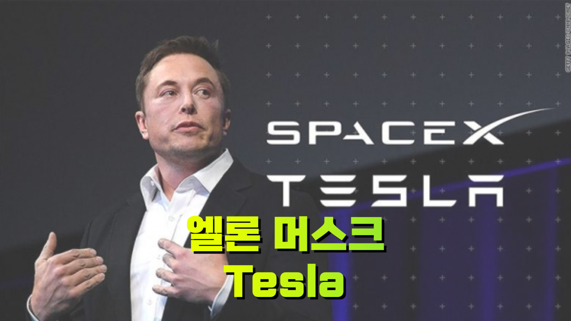 테슬라