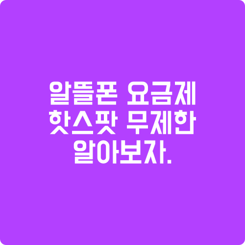 알뜰폰-요금제-핫스팟-무제한