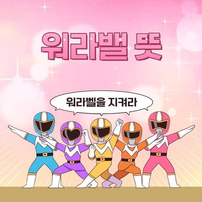 워라벨 뜻