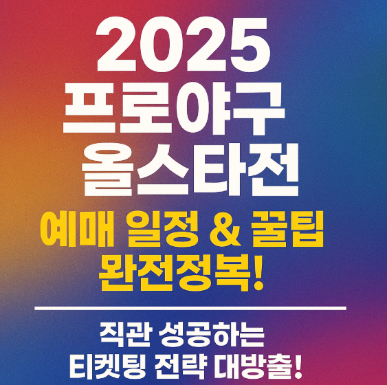 2025 프로야구 올스타전 예매 일정 방법