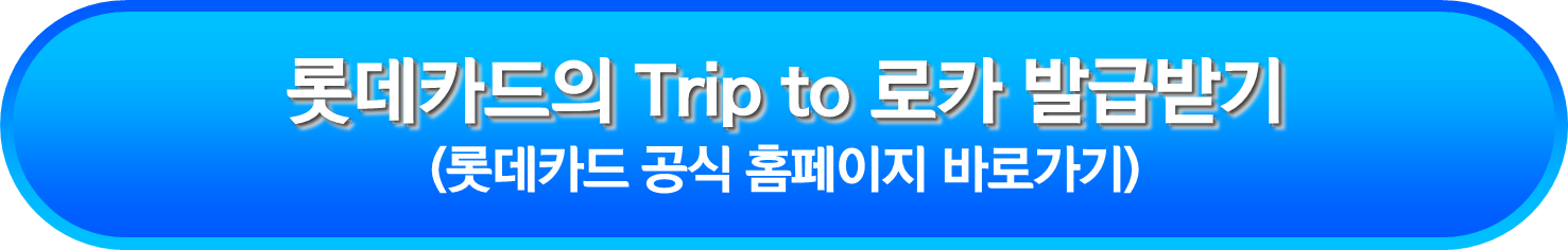 롯데카드의 Trip to 로카 발급받기