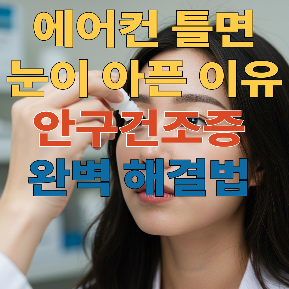 냉방기 사용으로 생기는 안구건조증 관리법
