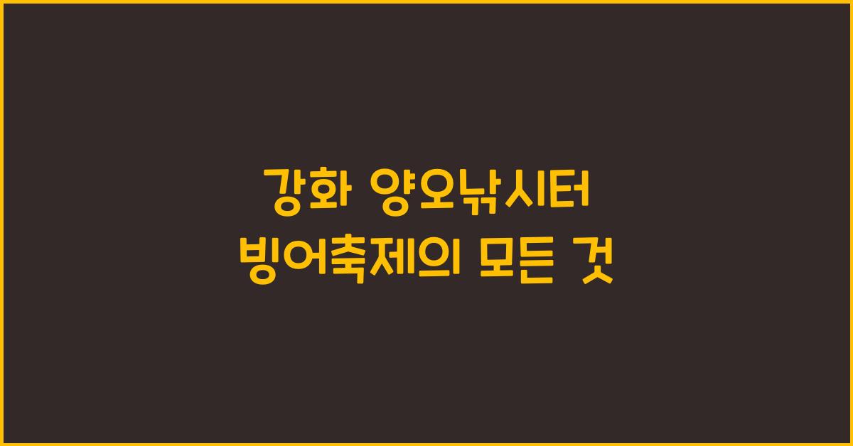 강화 양오낚시터 빙어축제