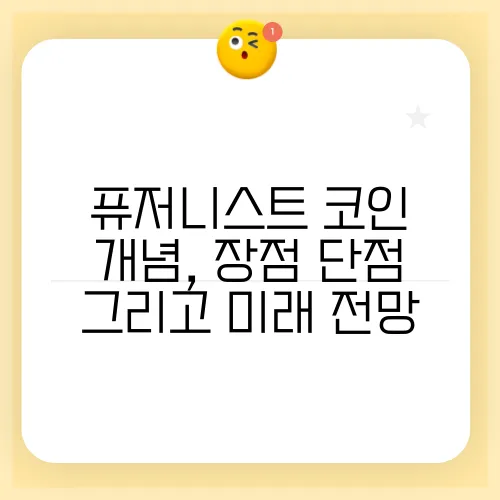 퓨저니스트 코인 개념, 장점 단점 그리고 미래 전망