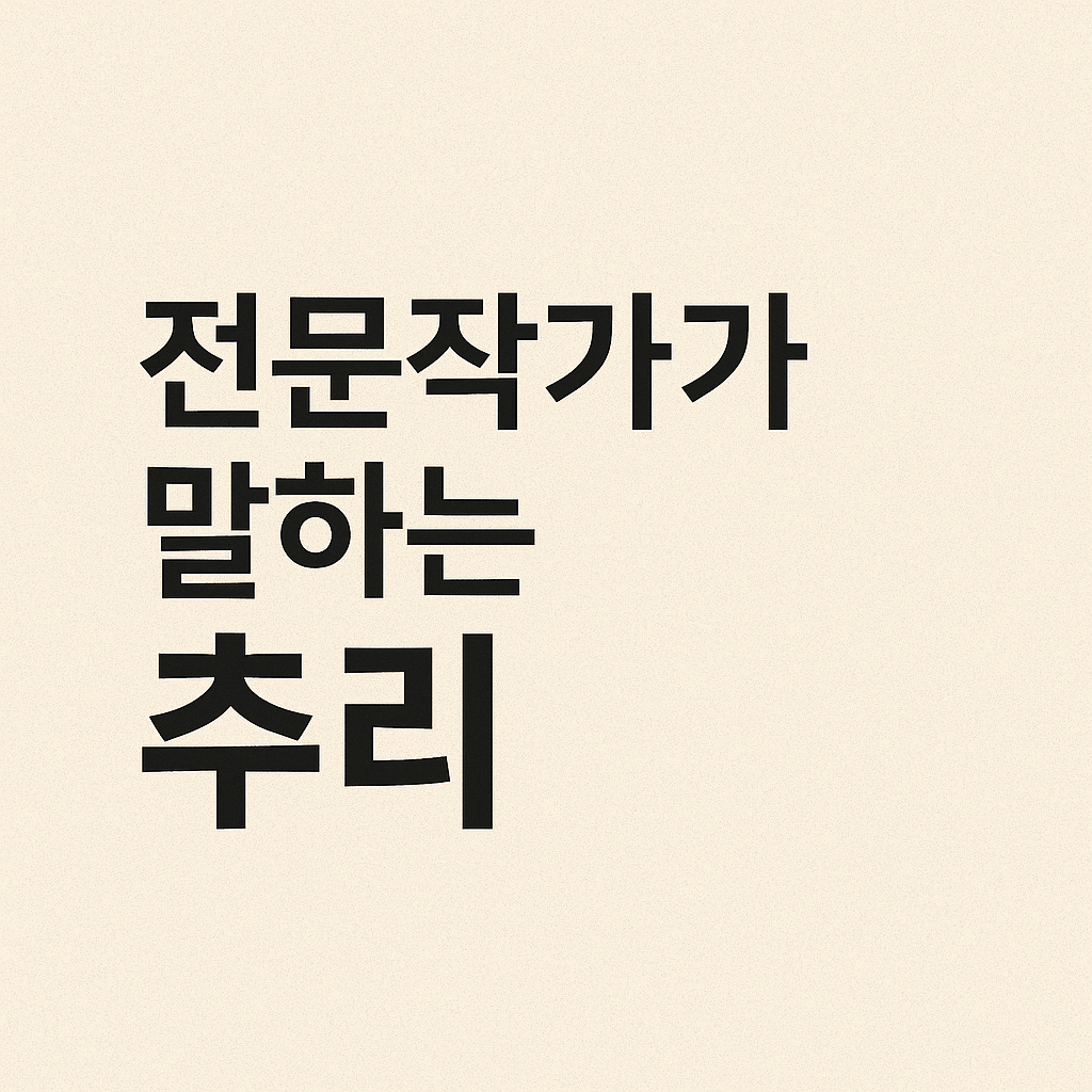 전문작가가 말하는 추리 (서술기법, 떡밥활용, 반전구조)