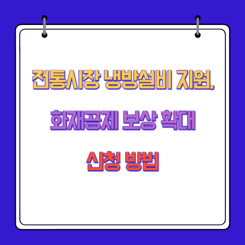 전통시장 냉방설비 지원 및 화재공제 보상 확대 신청 방법