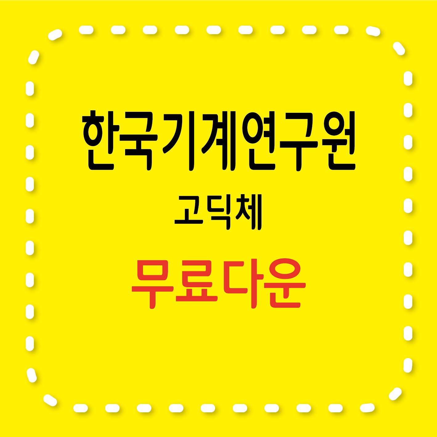 무료서체 한국기계연구원