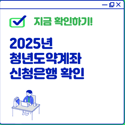 청년도약계좌 은행