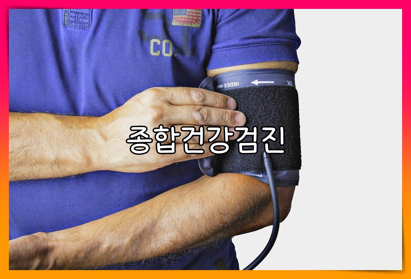 종합병원 건강검진 비용