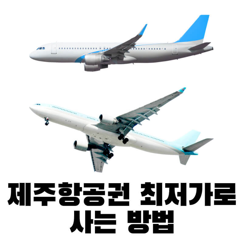 제주항공권 최저가로 사는 방법
