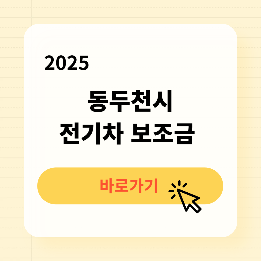 동두천시 전기차 보조금 조회방법 최대금액