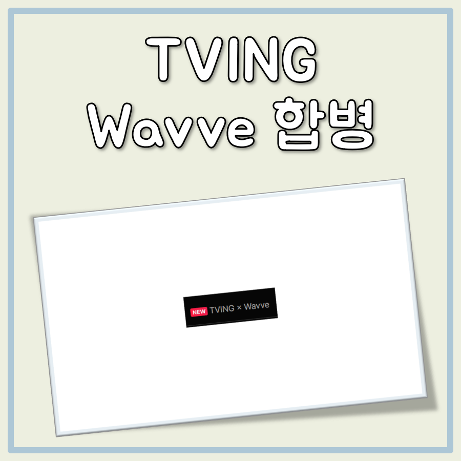 티빙 웨이브 합병 언제? 요금제 유지 조건까지 정리 대표 이미지