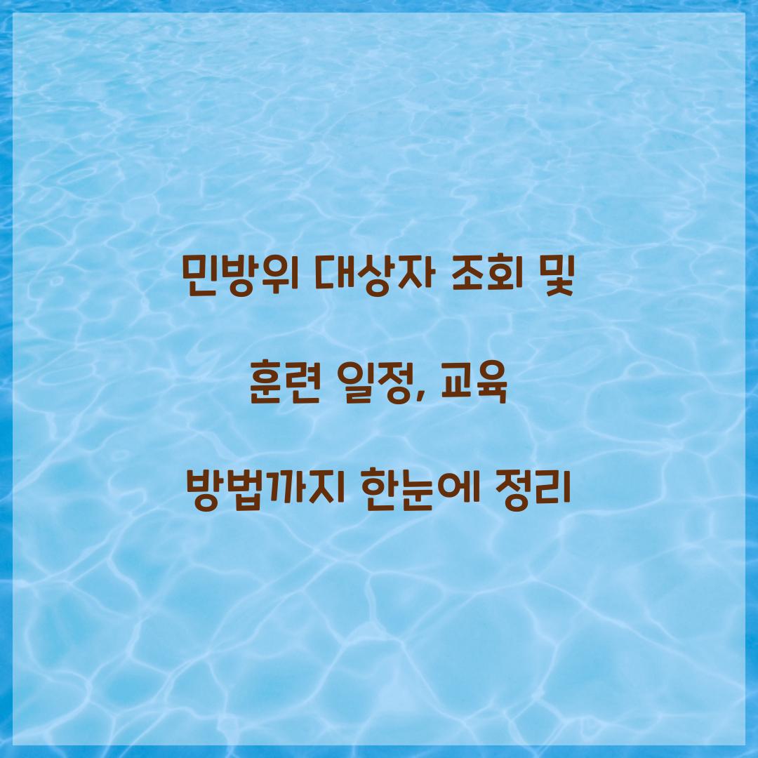 민방위 대상자 조회