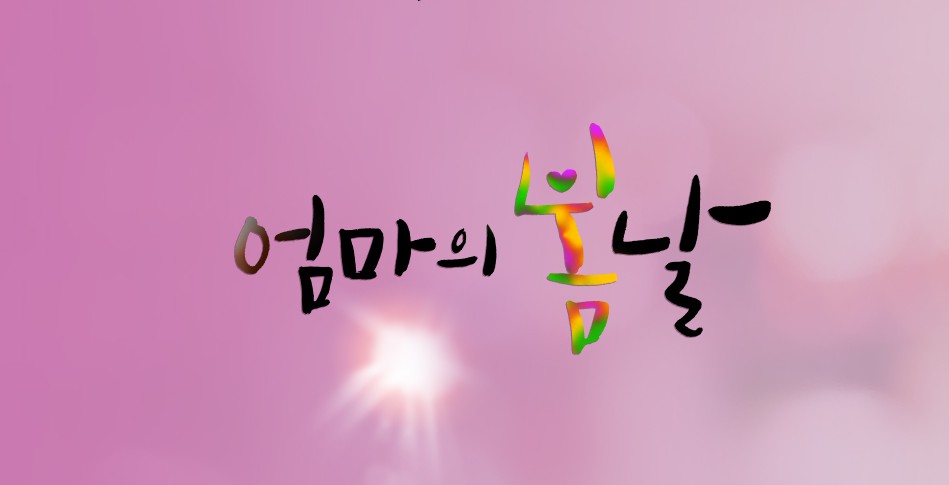 2025 건강 프로그램 엄마의 봄날
