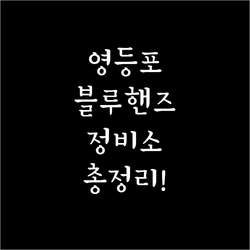 영등포구 현대자동차 정비소 위치와 블..