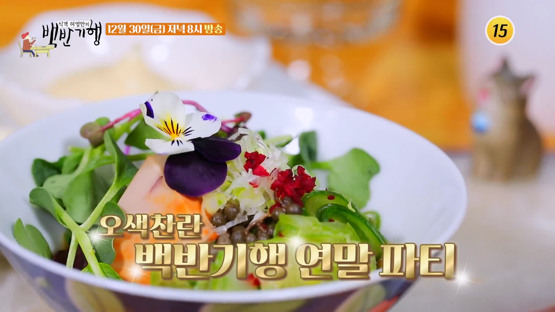 백반기행 파비앙 특별출연 프랑스 장관 플뢰르 펠르랭 김종숙 편 프렌치 가정식 양파스프 코코뱅 디저트 크림브륄레 종로 맛집 소개