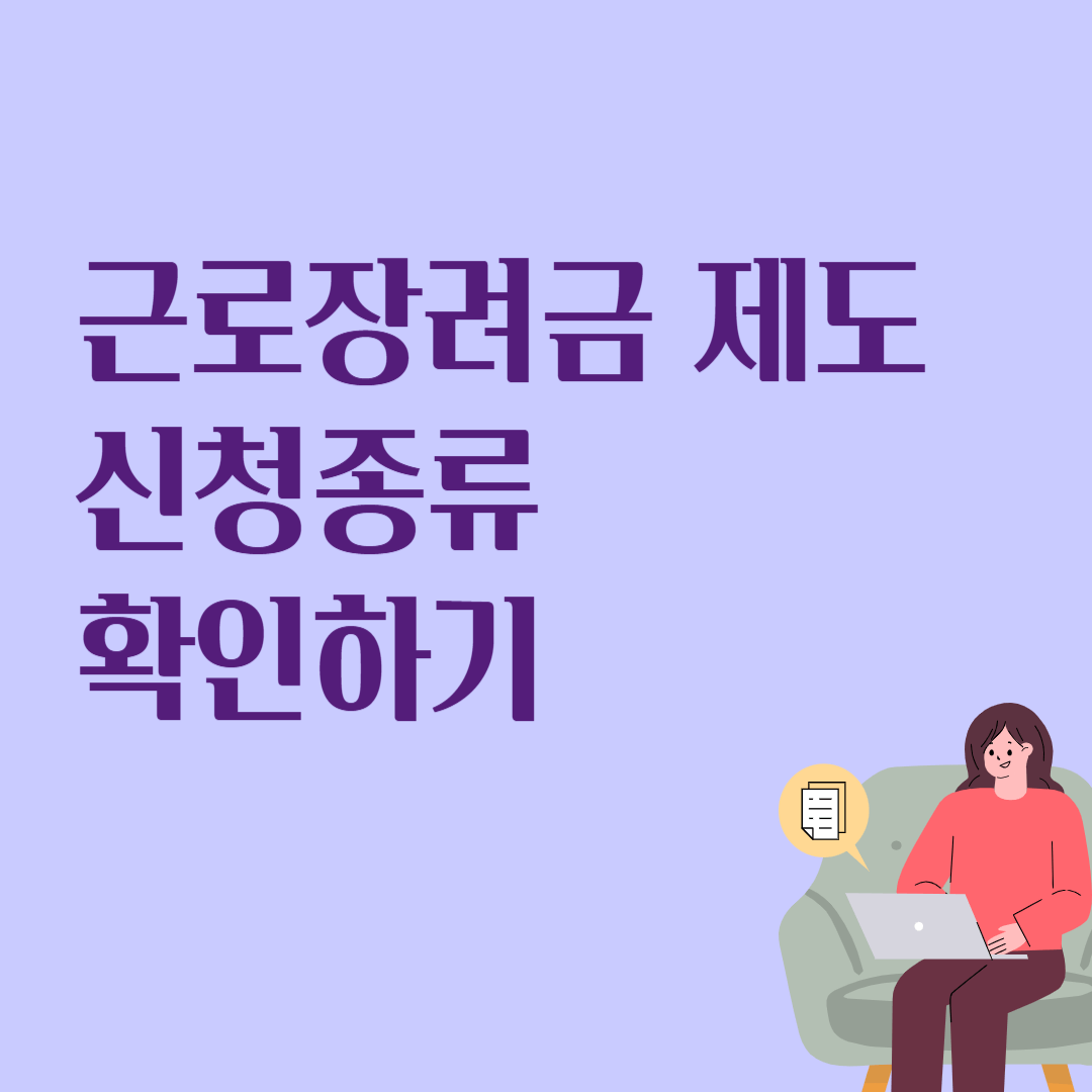 근로장려금 제도 신청종류 확인하기