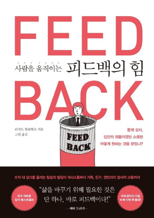 사람을 움직이는 피드백의 힘