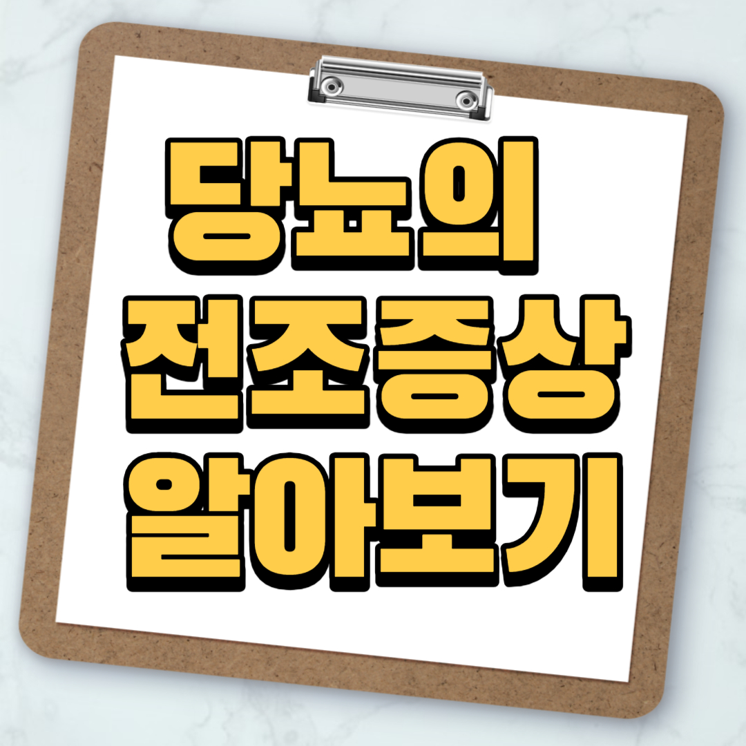 당뇨 전조증상 알아보기