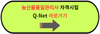 농산물품질관리사 시험 정보 바로가기