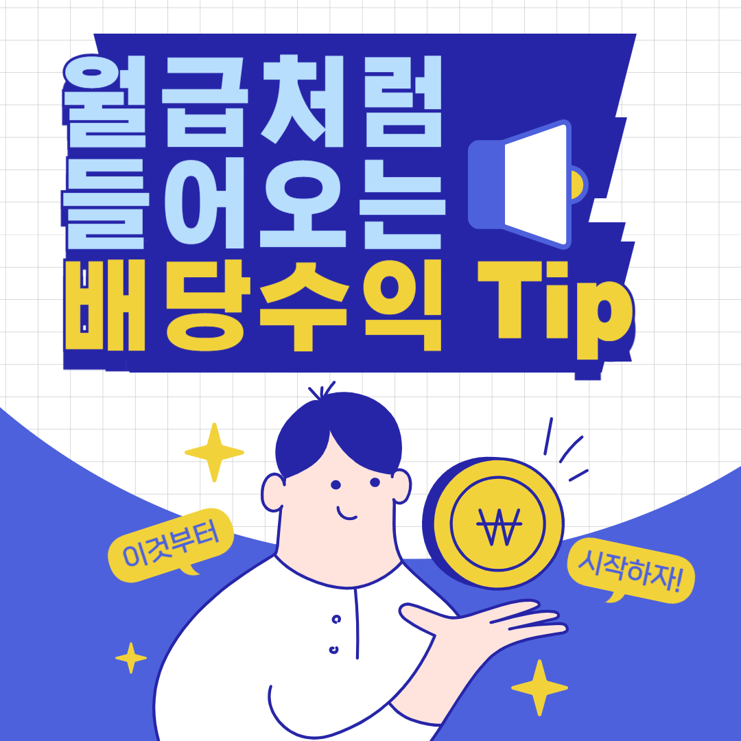 매월 현금이 들어오는 배당주 투자|월급처럼 만드는 주식 수익 전략