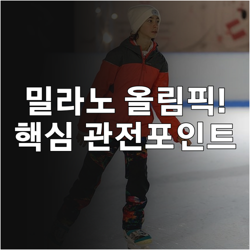 밀라노 코르티나 동계올림픽 일정과 종..